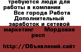 требуются люди для работы в компании AVON!!!!! - Все города Работа » Дополнительный заработок и сетевой маркетинг   . Мордовия респ.